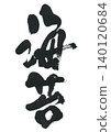 A brush character nori seaweed 140120684