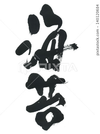 A brush character nori seaweed A brush character nori seaweed 140120684