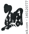 Calligraphy: Tai (sea bream) 140120777