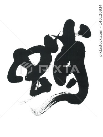 毛筆寫章魚 140120934