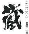 Calligraphy: Kura 140121034