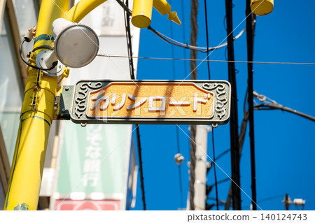 Signboard in front of Takenotsuka Station, Karin Road Shopping Street 140124743