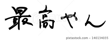 書法最棒了！ 140134035