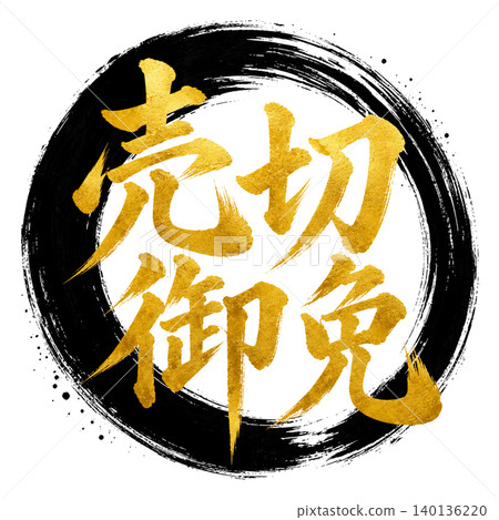 售罄！日式流行設計，金色和黑色圓圈，書法藝術。 140136220
