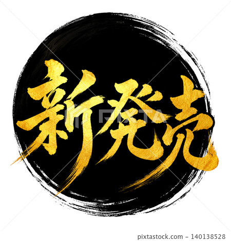 Newly released: Japanese-style calligraphy art / High-quality Japanese design material featuring black circles and gold lettering. Newly released: Japanese-style calligraphy art / High-quality Japanese design material featuring black circles and gold lettering. 140138528