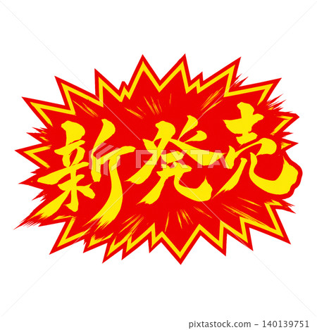 New Release / Japanese-style Calligraphy Explosive POP Design Red and Yellow Color Illustration New Release / Japanese-style Calligraphy Explosive POP Design Red and Yellow Color Illustration 140139751