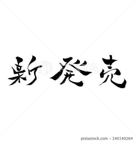 Japanese-style calligraphy "New Release" | Red Enso, Black lettering, Japanese modern POP design Japanese-style calligraphy "New Release" | Red Enso, Black lettering, Japanese modern POP design 140140264