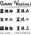 一套以「暑假」為主題的書法作品，包含6個不同的漢字和英文單字。 140143010