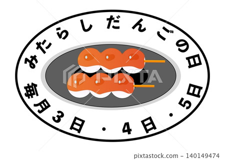 御手洗團子日：每月3日、4日和5日（特別的日子） 140149474