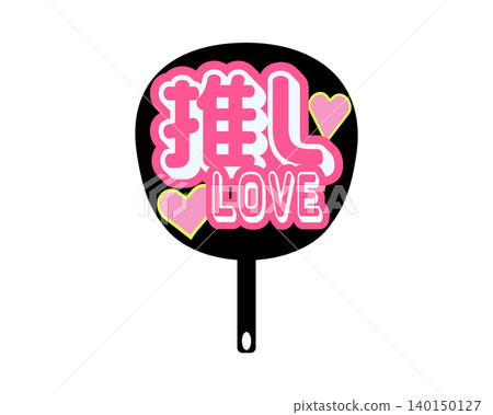 印有「Oshi LOVE」字樣的扇子插圖素材，這是支持你最喜歡的偶像的周邊商品。 140150127