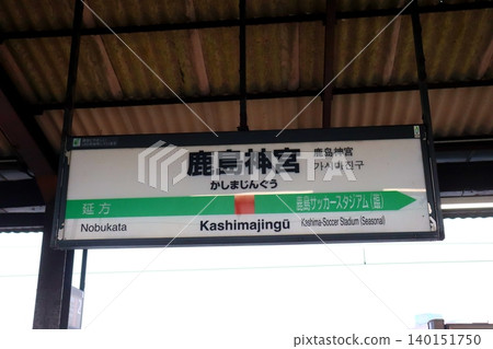 鹿島神宮、鹿島神宮站、茨城縣、鹿島市、JR鹿島線、鹿島臨海鐵道大洗鹿島線、JR東日本、鹿島臨海鐵道 鹿島神宮、鹿島神宮站、茨城縣、鹿島市、JR鹿島線、鹿島臨海鐵道大洗鹿島線、JR東日本、鹿島臨海鐵道 140151750