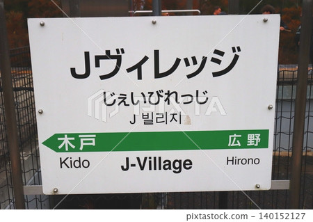 J-Village, J-Village Station, Fukushima Prefecture, Futaba District, Naraha Town, JR East, JR, Soccer, Japan National Team J-Village, J-Village Station, Fukushima Prefecture, Futaba District, Naraha Town, JR East, JR, Soccer, Japan National Team 140152127