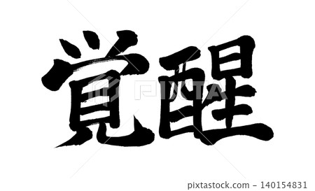 書法:覺醒 書法:覺醒 140154831