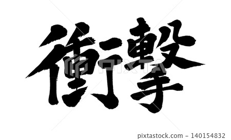 書法——影響 書法——影響 140154832