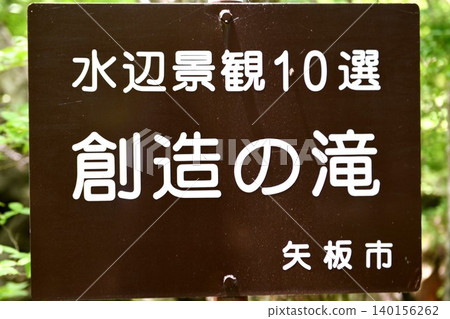 [Yaita City, Nikko National Park, Tochigi Prefectural Forest, Miyagawa Valley "Waterfall of Creation" sign] 140156262