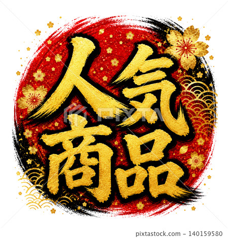 日式書法「人氣商品」 | 金色字體,紅色圓圈,高品質日式流行設計 日式書法「人氣商品」 | 金色字體,紅色圓圈,高品質日式流行設計 140159580