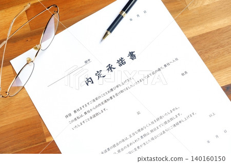 錄用通知書 - 在求職或轉職過程中收到錄用通知書時，向即將入職的公司提交的錄用通知書 140160150