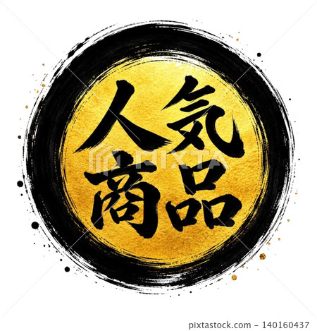 日式書法「人氣商品」/黑色圓相,金色圓,黑色字體,高品質日式流行設計 日式書法「人氣商品」/黑色圓相,金色圓,黑色字體,高品質日式流行設計 140160437