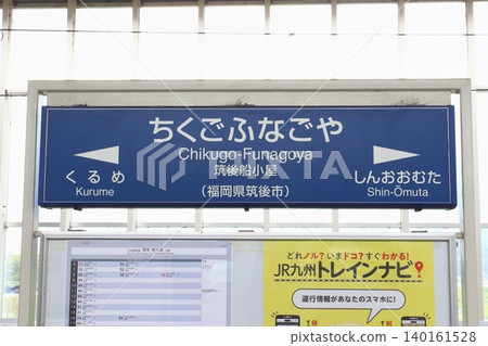 Kyushu Shinkansen, Chikugo-Funagoya Station (station name sign) 140161528