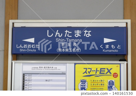 九州新幹線,新玉名站(車站名稱牌) 九州新幹線,新玉名站(車站名稱牌) 140161530