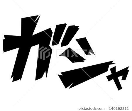 扭蛋漫畫風格音效文字素材 扭蛋漫畫風格音效文字素材 140162211