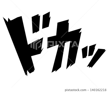 「砰」-卡通風格的音效文字。 「砰」-卡通風格的音效文字。 140162218