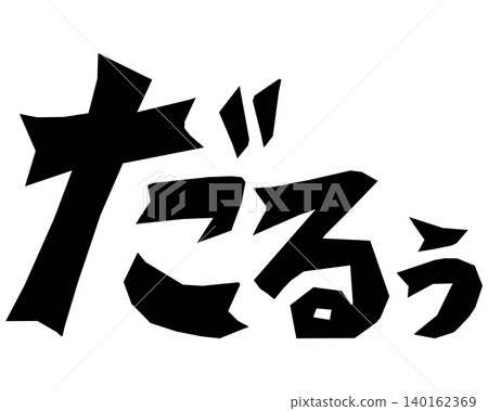 Daruu的卡通風格輕鬆擬聲詞文字素材 Daruu的卡通風格輕鬆擬聲詞文字素材 140162369