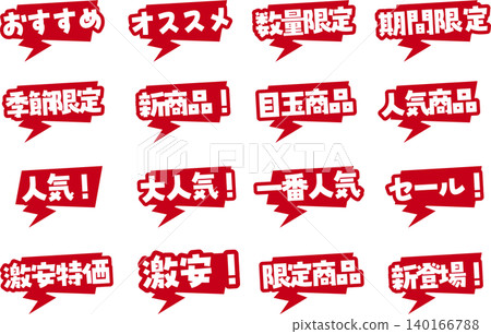 Sales and recommended promotional catchphrase speech bubble icon set Sales and recommended promotional catchphrase speech bubble icon set 140166788