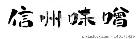 Shinshu Miso Calligraphy Illustration Shinshu Miso Calligraphy Illustration 140175429