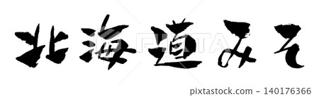 Hokkaido Miso Calligraphy Illustration Hokkaido Miso Calligraphy Illustration 140176366