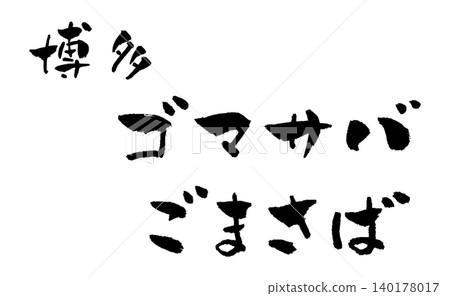 芝麻鯖魚,博多風格,書法插圖 芝麻鯖魚,博多風格,書法插圖 140178017