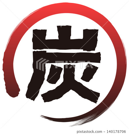 “木炭”表情符號 140178706
