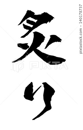 烤肉書法插圖 烤肉書法插圖 140178737