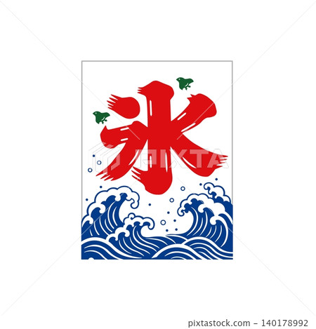 刨冰旗幟插圖,冰旗插圖,夏季素材 刨冰旗幟插圖,冰旗插圖,夏季素材 140178992