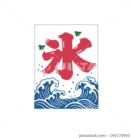 刨冰旗幟插圖,冰旗插圖,夏季素材 刨冰旗幟插圖,冰旗插圖,夏季素材 140178993