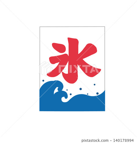 刨冰旗幟插圖，冰旗插圖，夏季素材 140178994