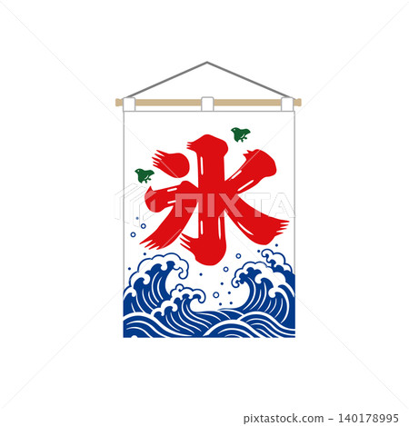 刨冰旗幟插圖,冰旗插圖,夏季素材 刨冰旗幟插圖,冰旗插圖,夏季素材 140178995
