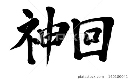 The legendary calligraphy animation The legendary calligraphy animation 140180041