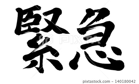 Urgent calligraphy animation Urgent calligraphy animation 140180042