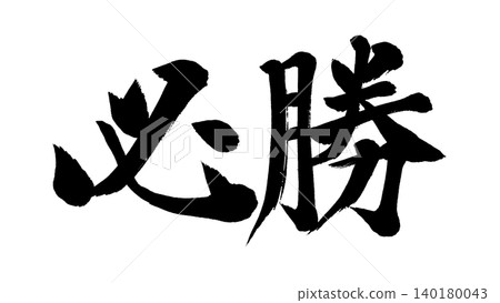 得獎書法動畫 得獎書法動畫 140180043