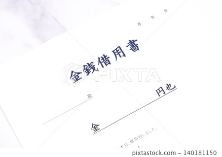 本票－借款人在藉貸資金時向貸款人提交的文件。 140181150