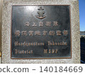 日本海上自衛隊橫須賀基地參觀 140184669