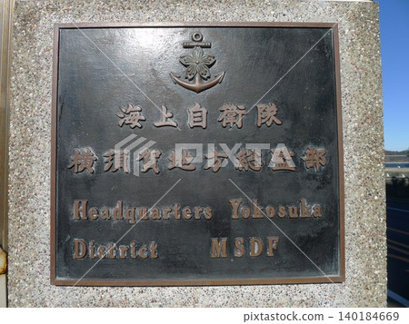 日本海上自衛隊橫須賀基地參觀 140184669