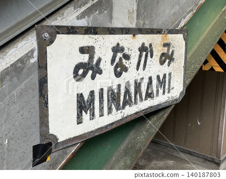 The rust and peeling paint give the station name sign at Minakami Station a unique and charming character. 140187803