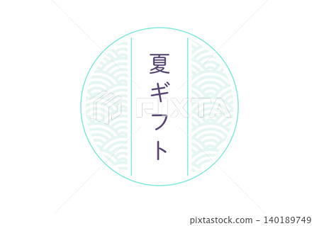 日式圓形相框插畫，適合夏日禮物 140189749