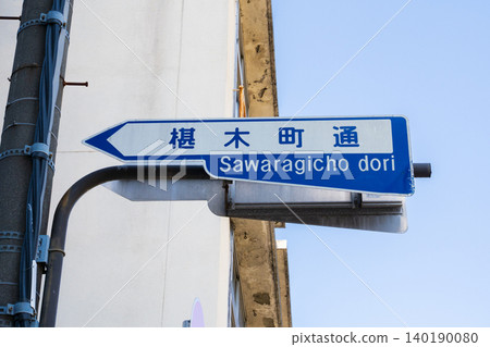 Kyoto City, East-West Street: Sawaragi-cho Street Kyoto City, East-West Street: Sawaragi-cho Street 140190080