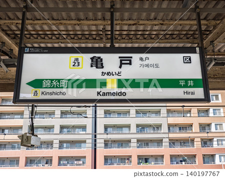 JR East "Kameido Station" station name sign on the platform JR East "Kameido Station" station name sign on the platform 140197767