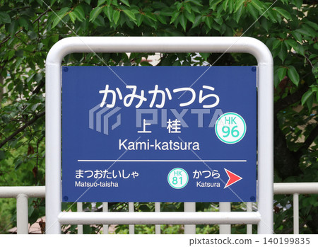 Hankyu Arashiyama Line, Kami-Katsura Station sign Hankyu Arashiyama Line, Kami-Katsura Station sign 140199835