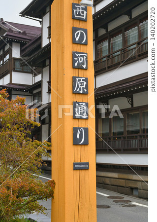 草津溫泉西之河原街（群馬縣吾妻郡草津町） 140202720