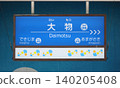 阪神電氣鐵道，大物站，難波線車站標誌 140205408